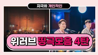 [ 𝑷𝒍𝒂𝒚𝒍𝒊𝒔𝒕 ] 🔥요즘 찬양 위러브 띵곡모음 4탄🔥