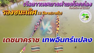 🔥รองชนะเลิศ | 12 ฝีพาย(ภน) | 🔴เดชนาคราช 🆚 เทพอินทร์แปลง🔵 | แข่งเรือตำบลโคกก่อง จ.บึงกาฬ 2567