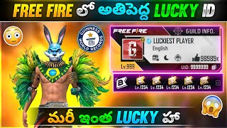 Free Fire India లోనే అతిపెద్ద Luckiest Id |మరి ఇంత Lucky ఏంటి మావా