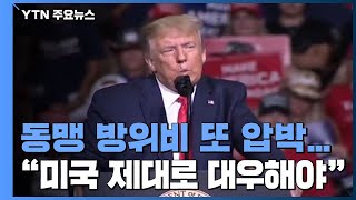 트럼프, 동맹 방위비 또 압박...\