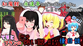 【東方MMD】「フラン\u0026てゐが紅魔館と永遠亭でピンポンダッシュバトル！ww(ガチ怖い話後日談)」ウサギンTV編【MMD紙芝居】