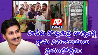 ||@పాడేరు శాసనసభ్యులు కొట్టగుల్లి  భాగ్యలక్ష్మి గ్రామ సచివాలయాలు ప్రారంభోత్సవం ||APTODAYYOUTUBE NEWS