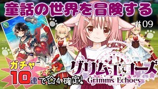 【グリムエコーズ】夏だ！水着だ！10連☆4確定ガチャだ！～まったりグリエコ 【えりるる/いぬみみVチューバー】