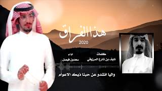 شيلة هذا الفراق : سعدون فيصل حصرياً 2020