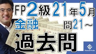 FP2級学科2021年5月過去問解説「金融資産運用」