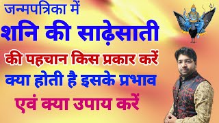 शनि की साढ़ेसाती क्या होती है | शनि की साढ़ेसाती कुंडली में कैसे देखें | इसके प्रभाव एवं उपाय |