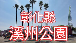 [4K], 臺灣, 彰化縣, 溪州鄉，溪州公園