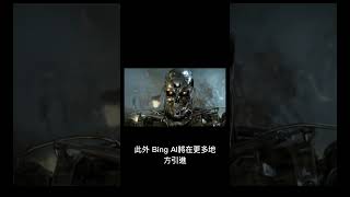 微軟推出Bing AI對話新功能，90%測試者支持，並將引進Windows 11 #shorts