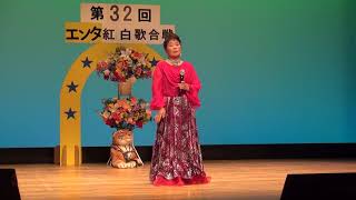 第32回エンタプロステージ紅白歌合戦　能取岬　佐々木　キエ　00017