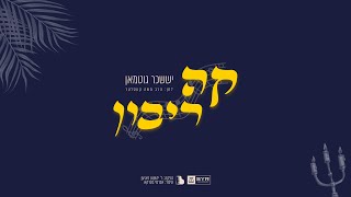 Koh Ribbon - Suscher Guttman  | קה ריבון - יששכר גוטמן, לחן: הרב משה קעסלער