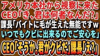 【感動する話】正体を隠しある企業に中途入社した53歳の俺。ある日、海外本社からCEOが来社。「君は…」年下課長「こいつは雑用係ですw」→するとCEO「君は誰に言っているか分かっているのか？」「え？