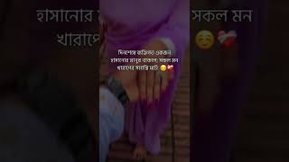 দিনশেষে ব্যক্তিগত একজন হাসানোর মানুষ থাকলে; সকল মন খারাপের সমাপ্তি ঘটে!😌❤️‍🩹