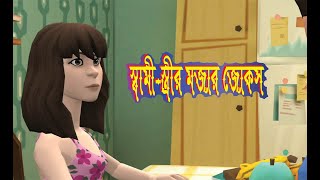 স্বামী স্ত্রীর মজার কার্টুন জোকস ।। New funny cartoon