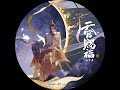 红帘前 《天官赐福》动画插曲