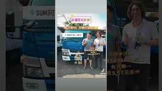 賀成交 歡喜交車 感謝彰化 黃老闆 購買 FUSO canter 堅達