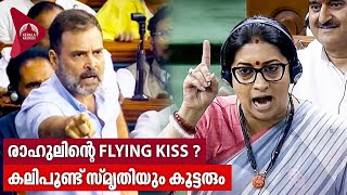 രാഹുലിന്റെ FLYING KISS ? കലിപൂണ്ട് സ്മൃതിയും കൂട്ടരും | Smriti Irani on Rahul Gandhi