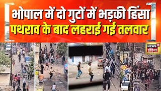 Bhopal News: भोपाल के जहांगीराबाद में दो समुदायों के बीच भड़की हिंसा | Latest News | News18