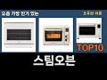 가장 많이 팔린 스팀오븐 추천 Top10!