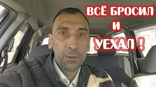 ВСЁ БРОСИЛ И УЕХАЛ ИЗ ДЕРЕВНИ В ГОРОД