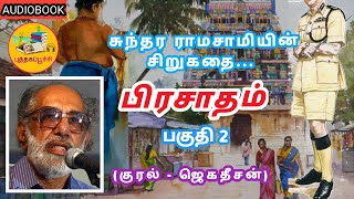 பிரசாதம் | பகுதி 1 | சிறுகதை | சுந்தர ராமசாமி | புத்தகப்பூச்சி | Audiobook