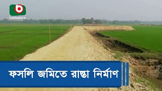 ফসলি জমিতে রাস্তা নির্মাণ