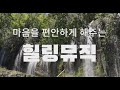 자연과 함께 수면유도음악 6시간[수면음악, 불면증, 힐링음악] Healing. Sound that makes you fall asleep 6 hour