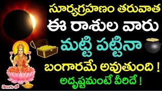 సూర్యగ్రహణం తరువాత ఈ రాశులవారు మట్టి పట్టినా బంగారమే అవుతుంది ! అదృష్టమంటే వీరిదే ! | suryagrahanam