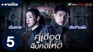 คู่เดือดสืบคดีโหด (AGAINST DARKNESS) [ พากย์ไทย ] EP.5 | TVB Thai Action