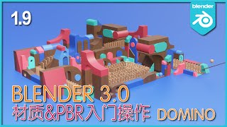 Blender 3.0_初级入门教程_材质\u0026PBR入门操作