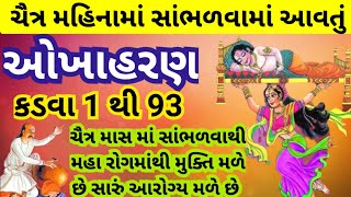 ચૈત્ર મહિનામાં સાંભળો સંપૂર્ણ ઓખાહરણ, કડવા ૧ થી ૩૧ l Okha Haran Kadva, 1 to 93 l Chitra mass