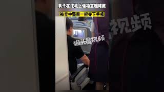 【男子偷拍空姐裙底被空警一把夺下手机】6月1日，山东。飞机上乘客用手机偷拍空姐裙底，被空中安全员发现后一把夺下手机，最后移交警察处理。