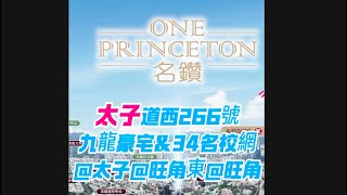 ONE PRINCETON 名鑽✨｜何文田豪宅｜太子道西266號｜34名校網｜旺角東