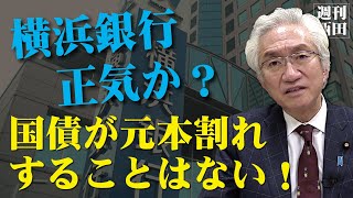 「大問題！地銀が国債の元本割れを示唆…監督省庁に伝え国会で問題にします」西田昌司がズバッと答える一問一答【週刊西田】