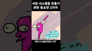 사업 시스템을 만들기 위한 중요한 2가지 [돈은, 너로부터다]