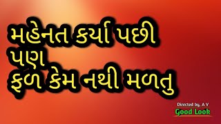 મહેનત કર્યા પછી પણ ફળ કેમ નથી મળતુ