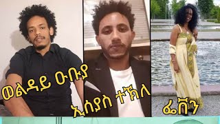 ምስ ወልዳይ ዑቡያ፡ኢሰያስ ተኽለ፡መንእሰይ ናይ ለዉጢ ሓይሊ'ዩ ፖለቲካዊ ንቕሓት ክዉንን ኣለዎ!!