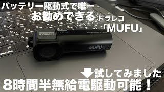 「お勧めドラレコ」8時間以上撮影可能バッテリーがもつ！MUFU V10S