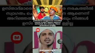 കേട്ടിട്ട് തന്നെ മൂ%\u0026m പോയി #usthath #islamicspeech #funnyvideos #muslim #islam #troll #meme