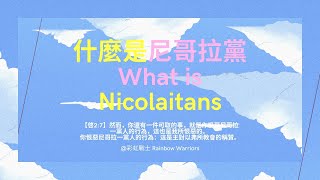 🌈 🌈 什麽是尼格拉黨 What is Nicolaitans？【彩虹戰士 Rainbow Warriors】