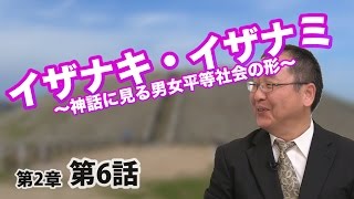 イザナキ、イザナミ 〜神話に見る男女平等社会の形〜【CGS 日本の歴史 2-6】