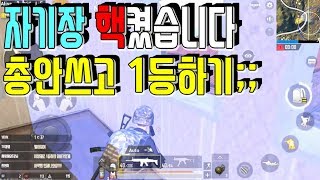 모바일 배틀그라운드M 자기장 핵켜서 총안쏘고 1등해봤습니다. [다다]자극전장