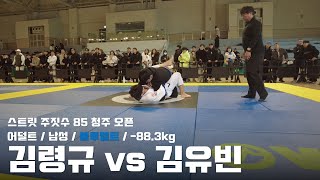 스트릿주짓수 85 청주 오픈 / 어덜트 남성 블루벨트 -88.3kg / 김령규 vs 김유빈