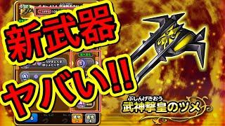 【星ドラ】新武器がヤバい！！開幕CT100%のツメが初実装！！武神撃皇のツメの性能紹介します！！【アナゴ マスオ 声真似】