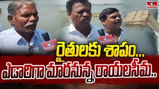 రైతులకు శాపం... ఎడారిగా మారనున్న రాయలసీమ | Rayalaseema Farmers | hmtv