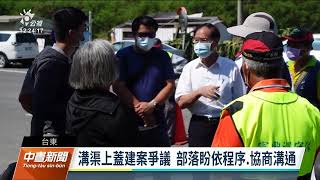 建商申請覆蓋溝渠蓋房 台東石山部落抗議｜20220729 公視中晝新聞