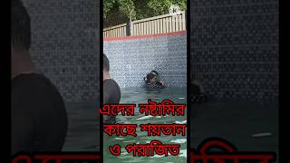 #এদের নষ্টামি দেখে শয়তানওলজ্জা পায়#shortvideo#bangla #youtube#shortvideo#viral #video#youtubevideo