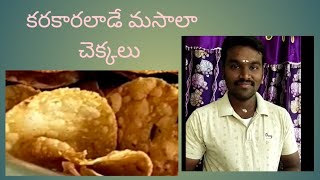 Masala chekkalu recipe in telugu#pappu chekkalu#మసాలా చెక్కలు