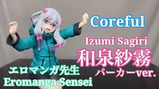 エロマンガ先生　Coreful 和泉紗霧パーカーver.フィギュア開封動画　Eromanga Sensei Izumi Sagiri Prize figure Taito コアフル