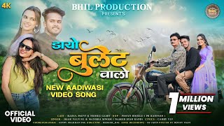 डायों बुलेट वालों | Adivasi New Song | Dayo Bullet Valo | Jigar Valvi R1| Manisha Singer |