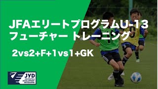 JFAエリートプログラム U-13フューチャー トレーニング